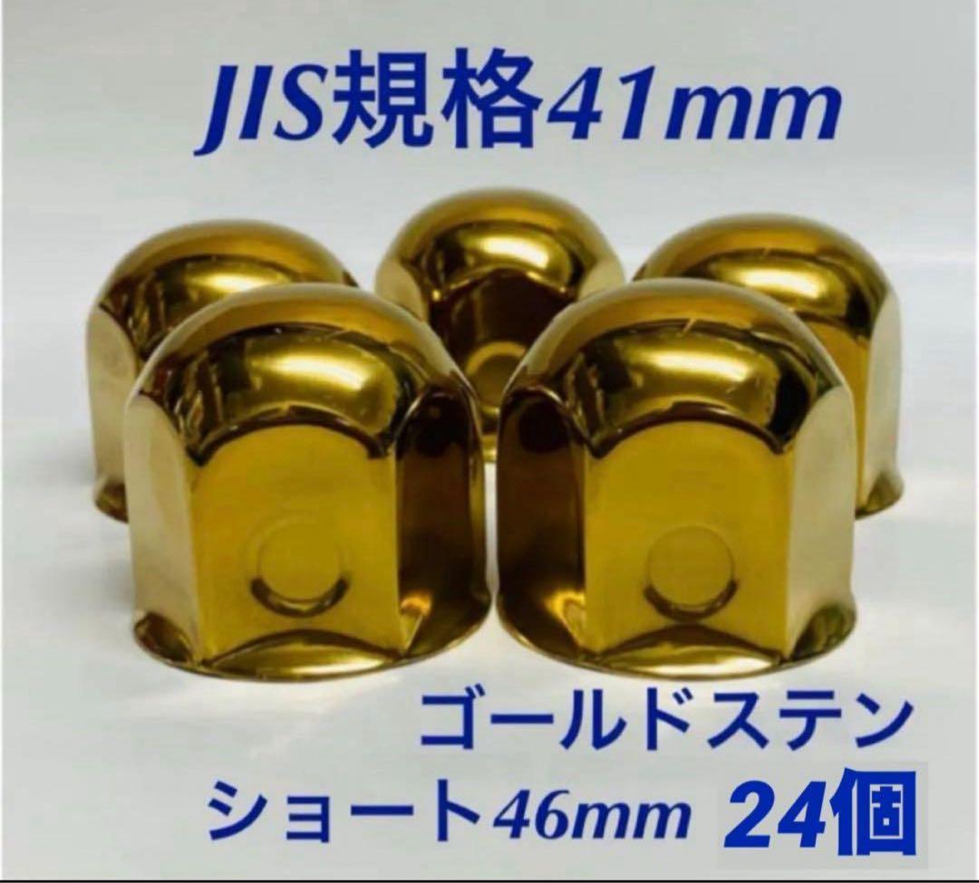 ◇新発売◇ゴールドステン◇ナットキャップ◇JIS規格41x58mm◇24個