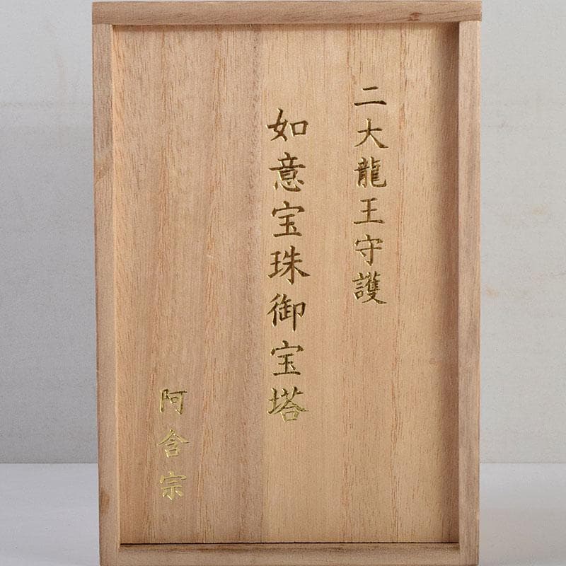 ヒデ様専用 仏教美術 阿含宗 二大龍王守護 如意宝珠御宝塔 共箱 C 8890