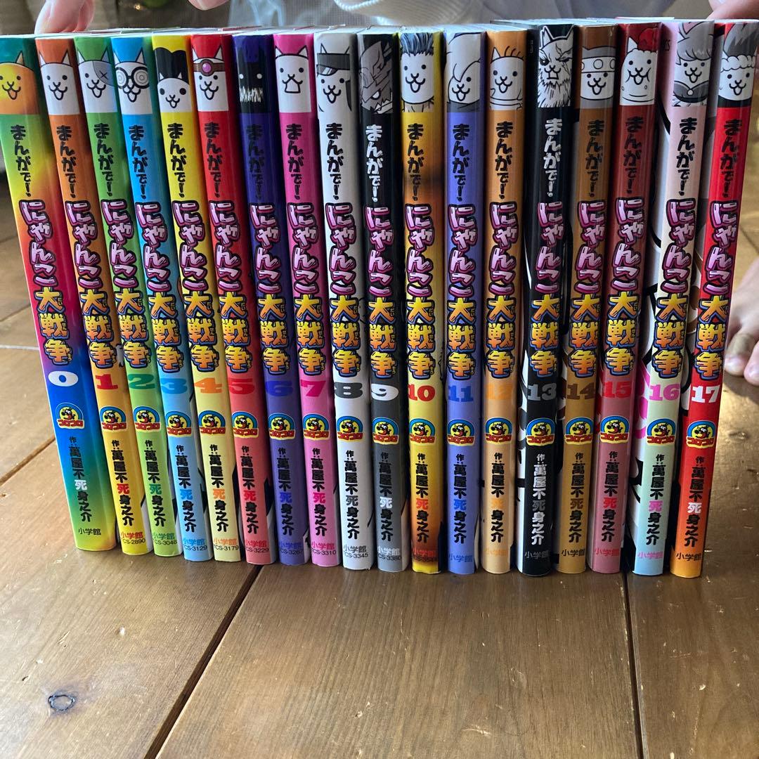 まんがで！にゃんこ大戦争 全巻セット 0～17巻の18冊セット - メルカリ