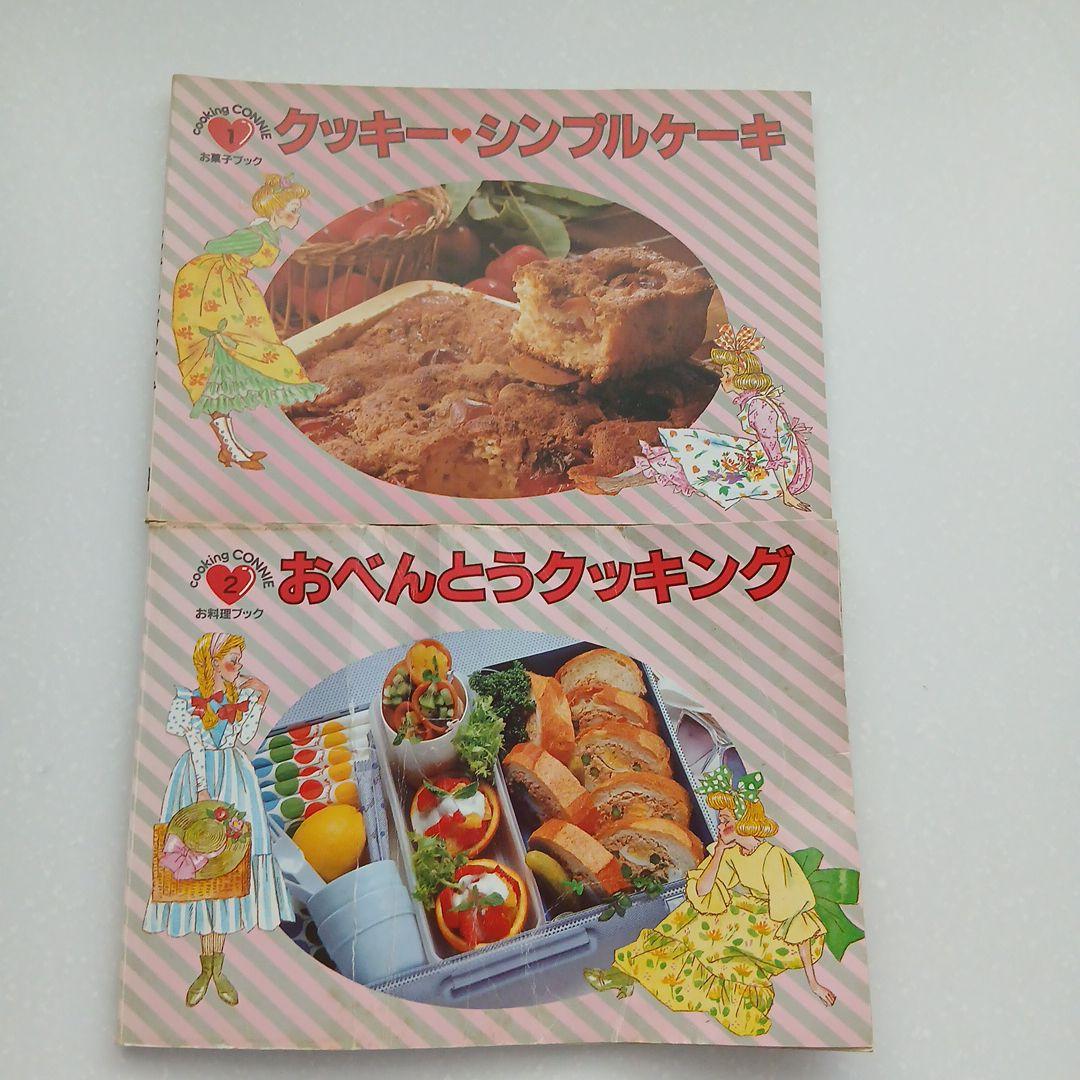 昭和レトロ 80年代 学研 Cooking Connie 料理本（レシピ集） - メルカリ