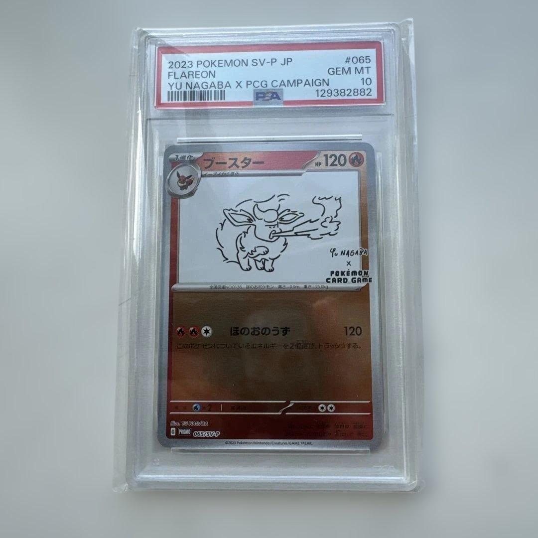 PSA10 ブースター NAGABA ポケカ 長場 雄 プロモ ポケモンカード