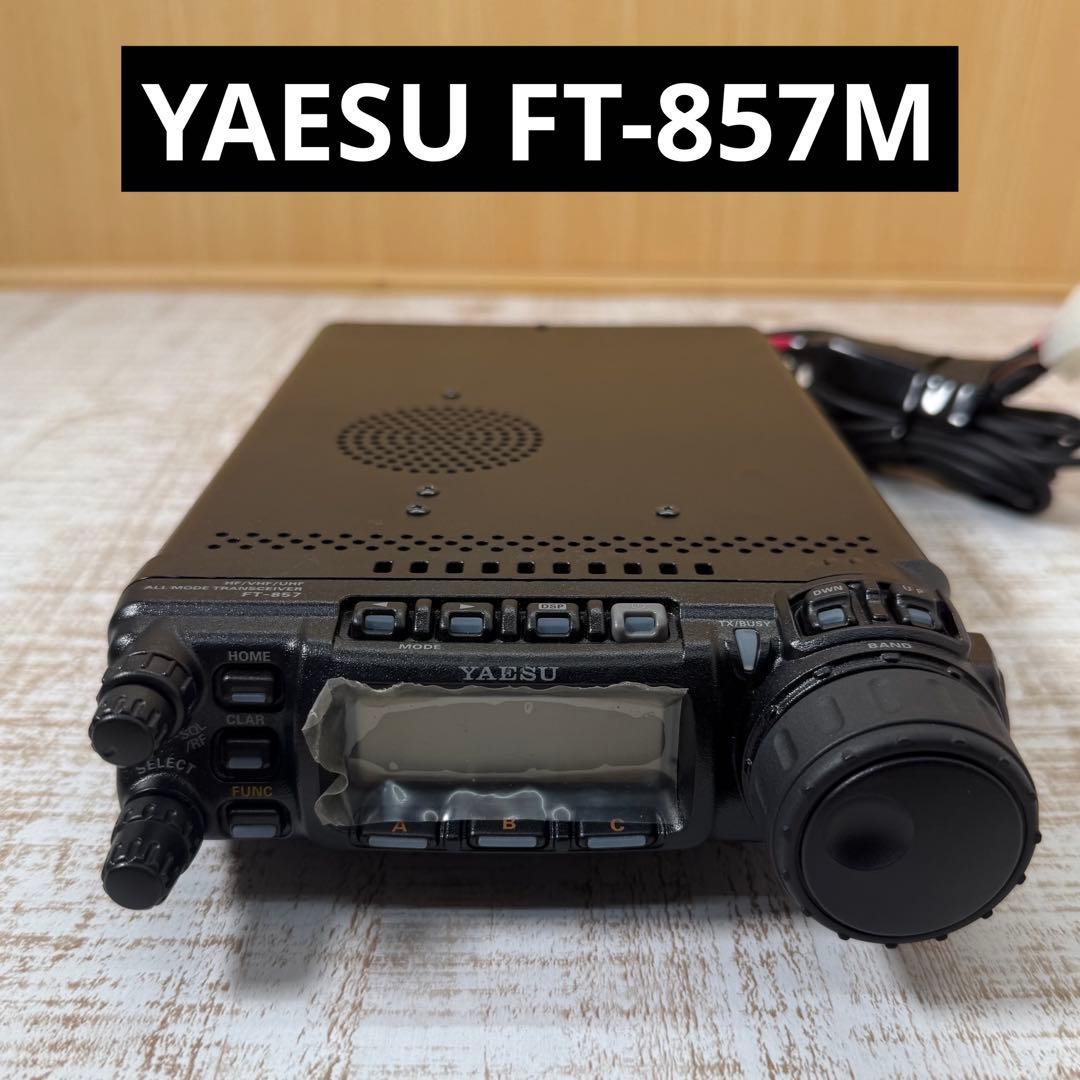 八重洲　YAESU FT-857M トランシーバー 無線機 商品情報 - FT-857D/FT-857DM/FT-857DS／八重洲無線株式会社