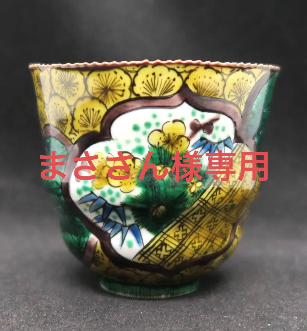 ぐい吞み（酒杯・お猪口）作家物　河島洋作　九谷焼　陶房紫々唐 ぐい吞み（酒杯・お猪口）九谷焼 （徳田八十吉の弟子） 河島洋 陶