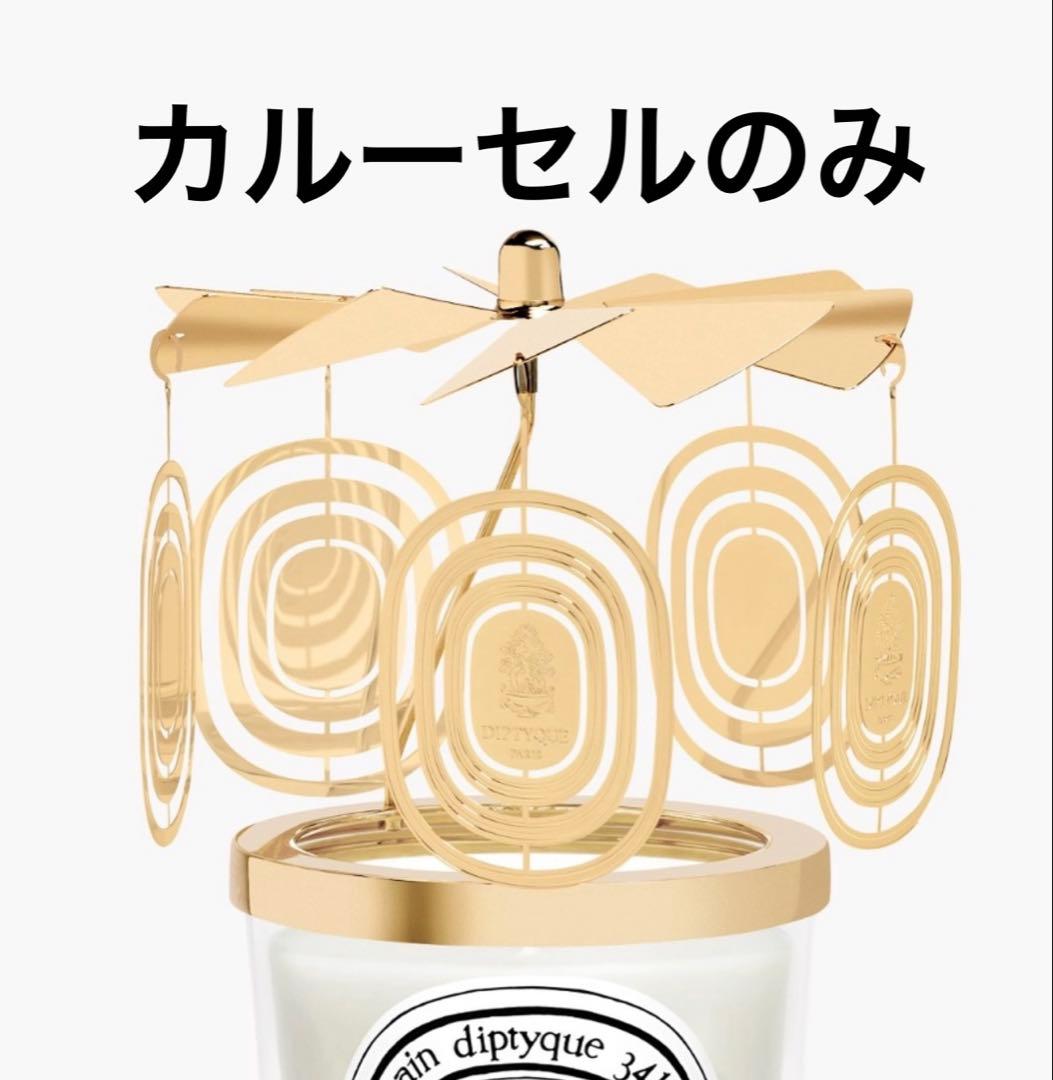 Diptyque カルーセル 2025年限定 - メルカリ