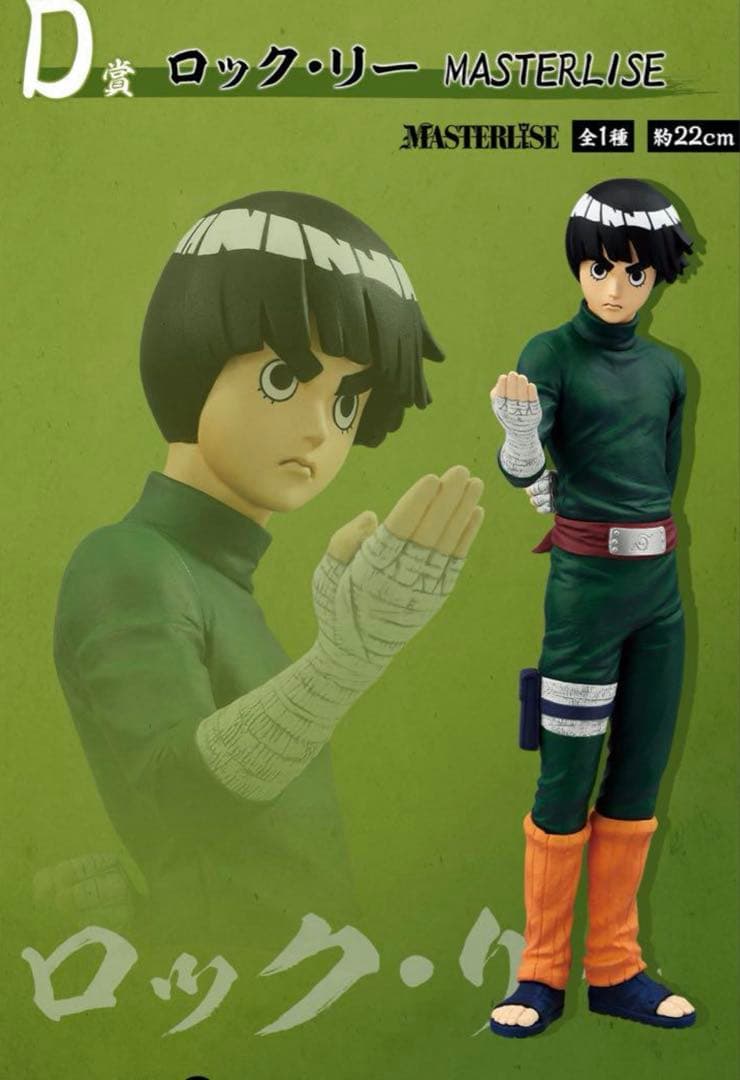 ロック・リー D賞 ナルト1番くじ 中忍試験編 - メルカリ