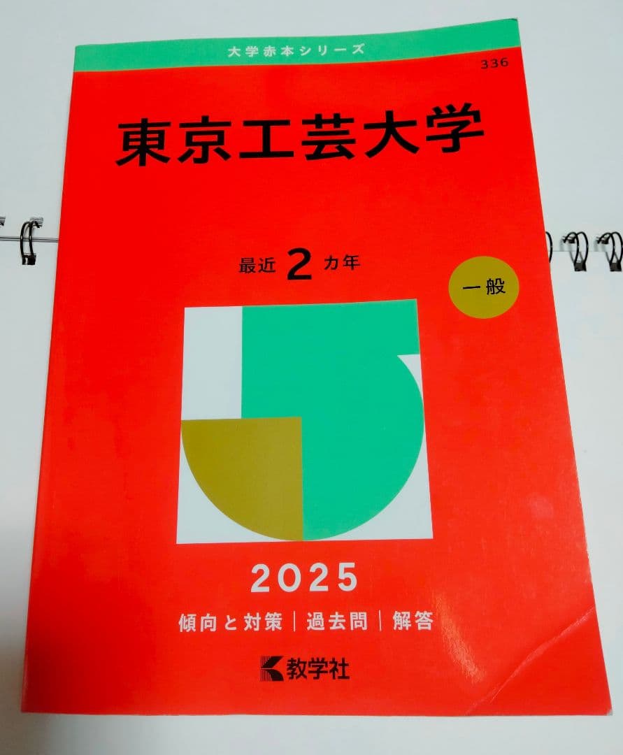 東京工芸大学 2025 赤本 / 教学社 東京工芸 過去問 問題集 入試 - メルカリ