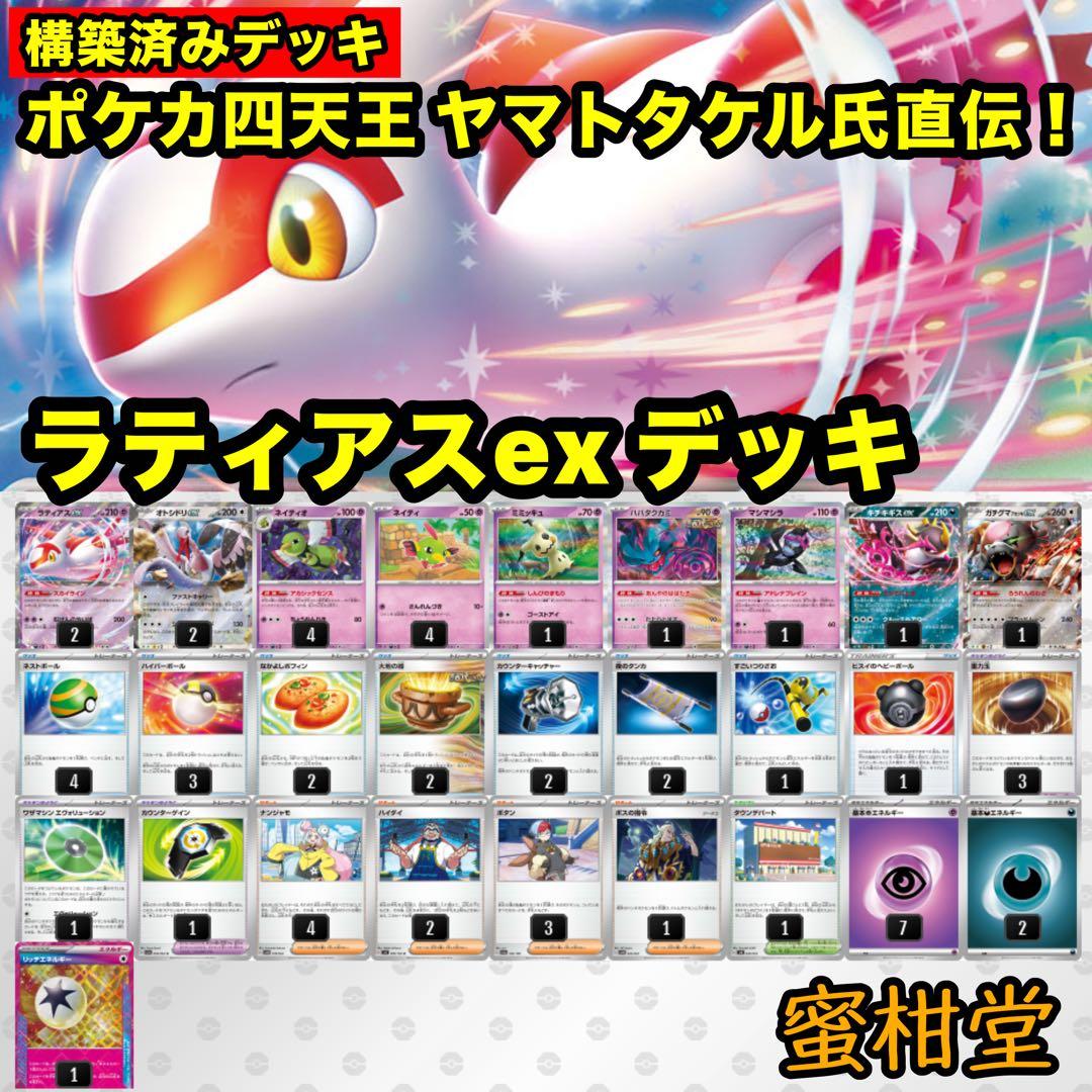 ポケカ四天王 ヤマトタケル氏直伝】ラティアスex構築済みデッキ - メルカリ