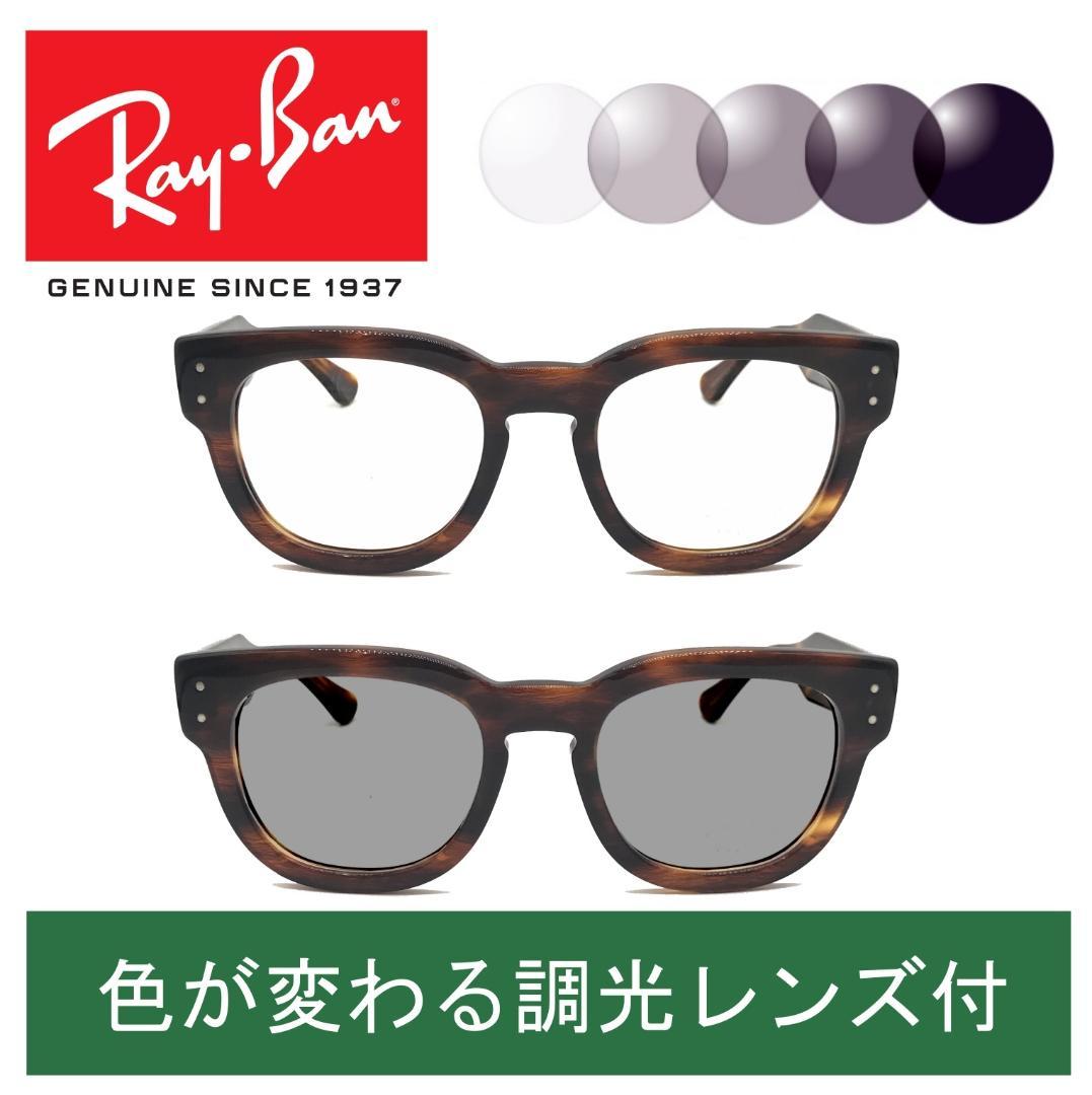 新品正規品 レイバンRX/RB0298 2144調光【クリア⇔グレー】木村拓哉