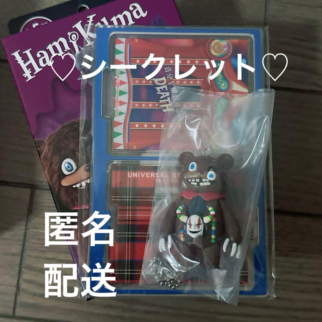 ハミクマ コレクタブルキーチェーン シークレット USJ ハロウィン