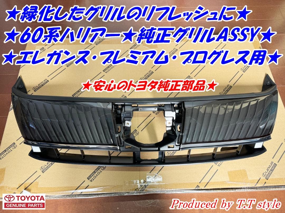 ☆緑化したグリルのリフレッシュに☆60系ハリアー後期純正グリル