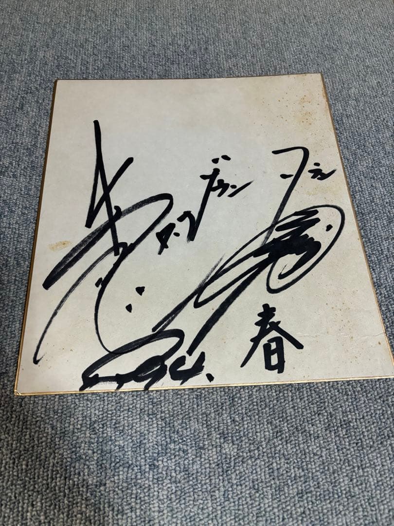 松本人志】ダウンタウン直筆サイン色紙【浜田雅功】 - メルカリ
