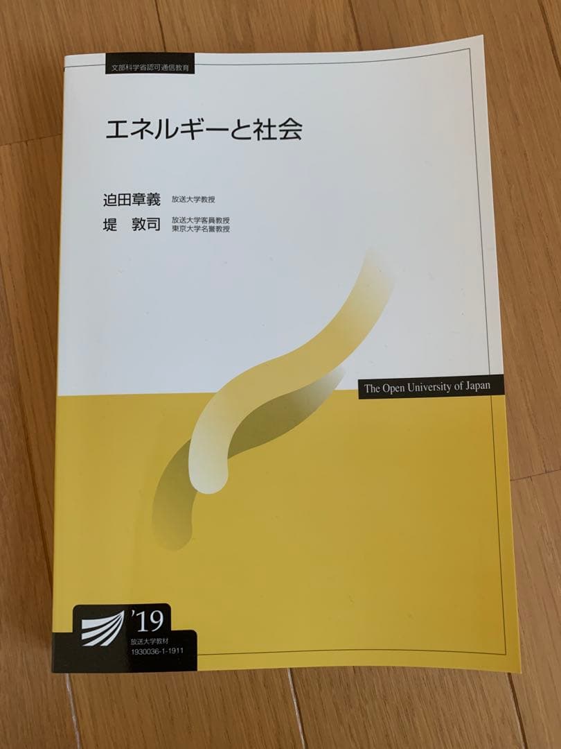 放送大学テキスト エネルギーと社会 - メルカリ