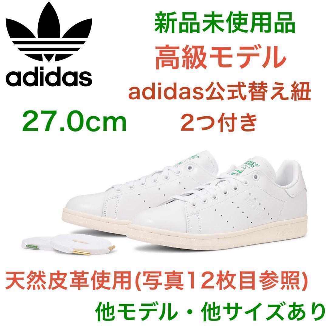 天然皮革‼️新品✨スタンスミス adidas 27.0 エアフォース1白黒 - メルカリ