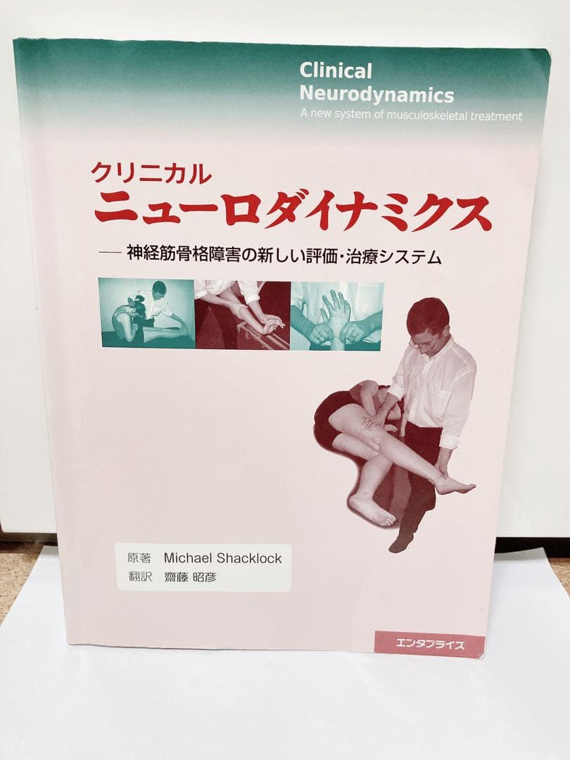 クリニカルニューロダイナミクス : 神経筋骨格障害の新しい評価・治療