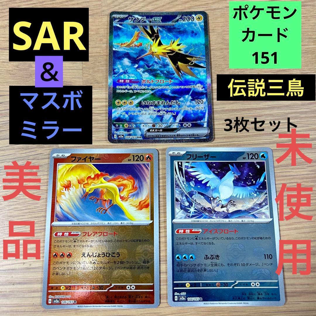 サンダー【SAR】ファイヤー、フリーザー【マスターボールミラー】3枚