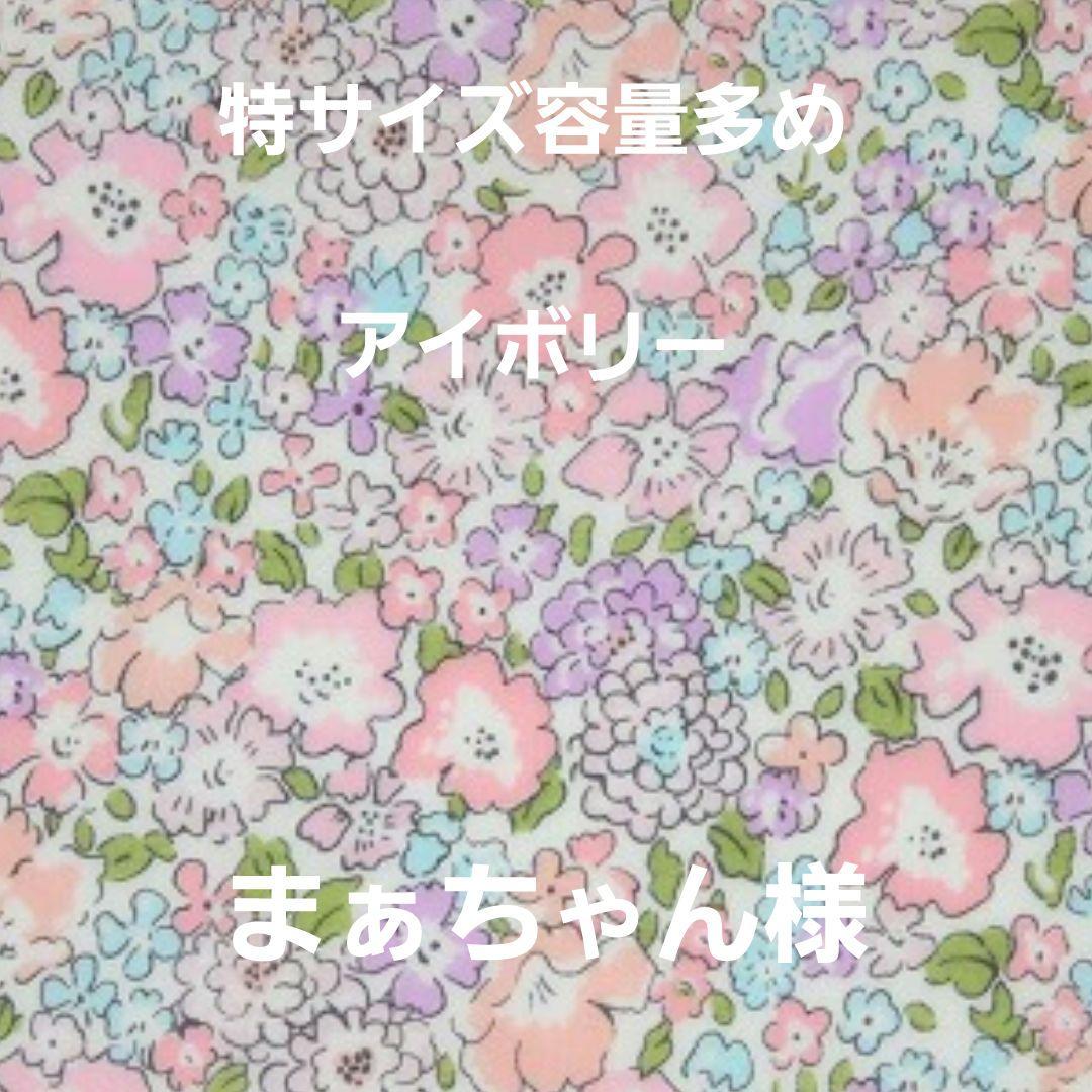 ハンドメイド(特サイズ容量多め) まぁちゃん様