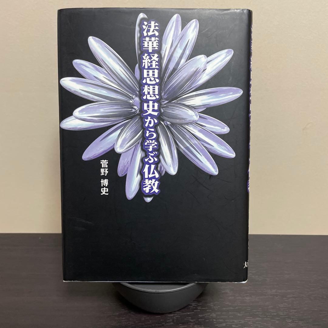 法華経思想から学ぶ仏教 - メルカリ