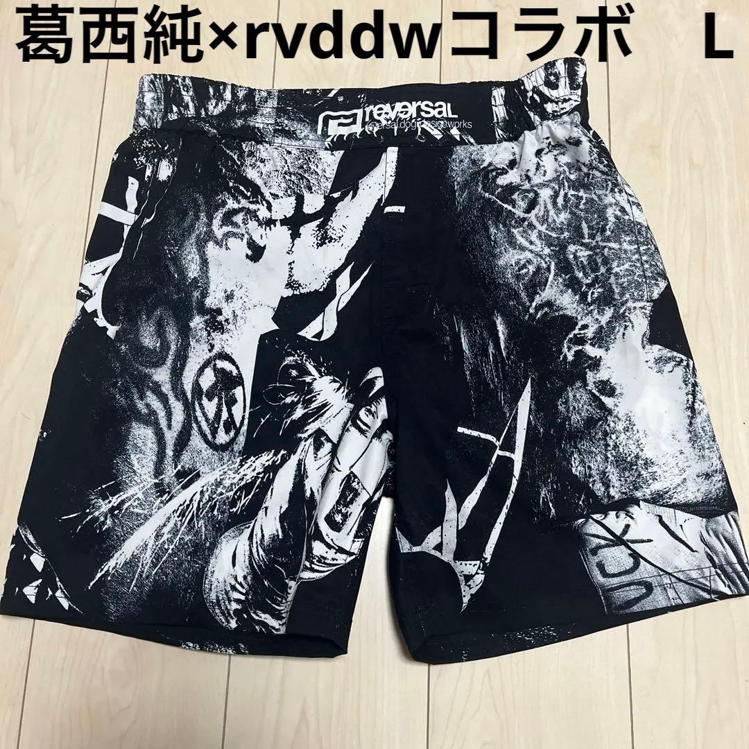 Reversal リバーサル 葛西純×rvddwコラボ ファイトパンツ L - メルカリ