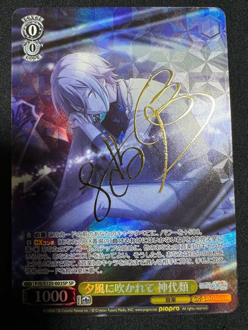 ヴァイス 夕風に吹かれて 神代類 SP サイン プロセカ - メルカリ