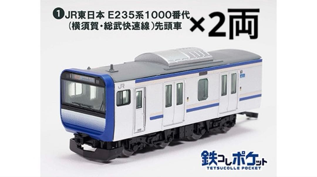 鉄コレポケット E235系 1000番代 11両セット