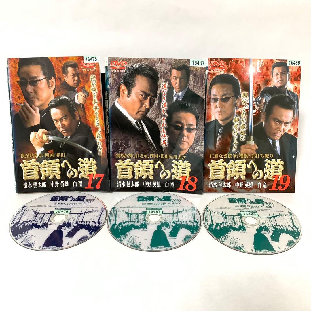 首領への道　DVD シリーズ全巻＋α 全27枚セット