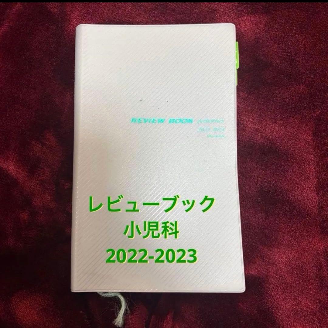 レビュー ブック 小児科 2022-2023 - メルカリ
