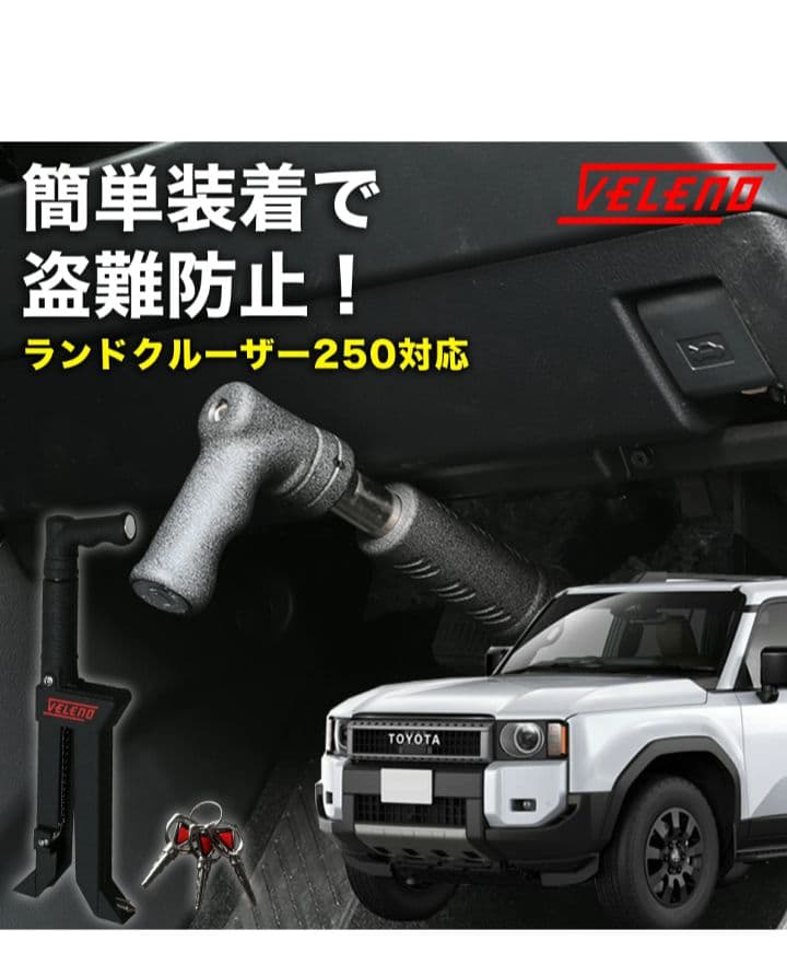 VELENO ブレーキペダルロック 盗難防止 ランクル250 VELENO ランドクルーザープラド 250系 対応 ペダルロック 盗難防止