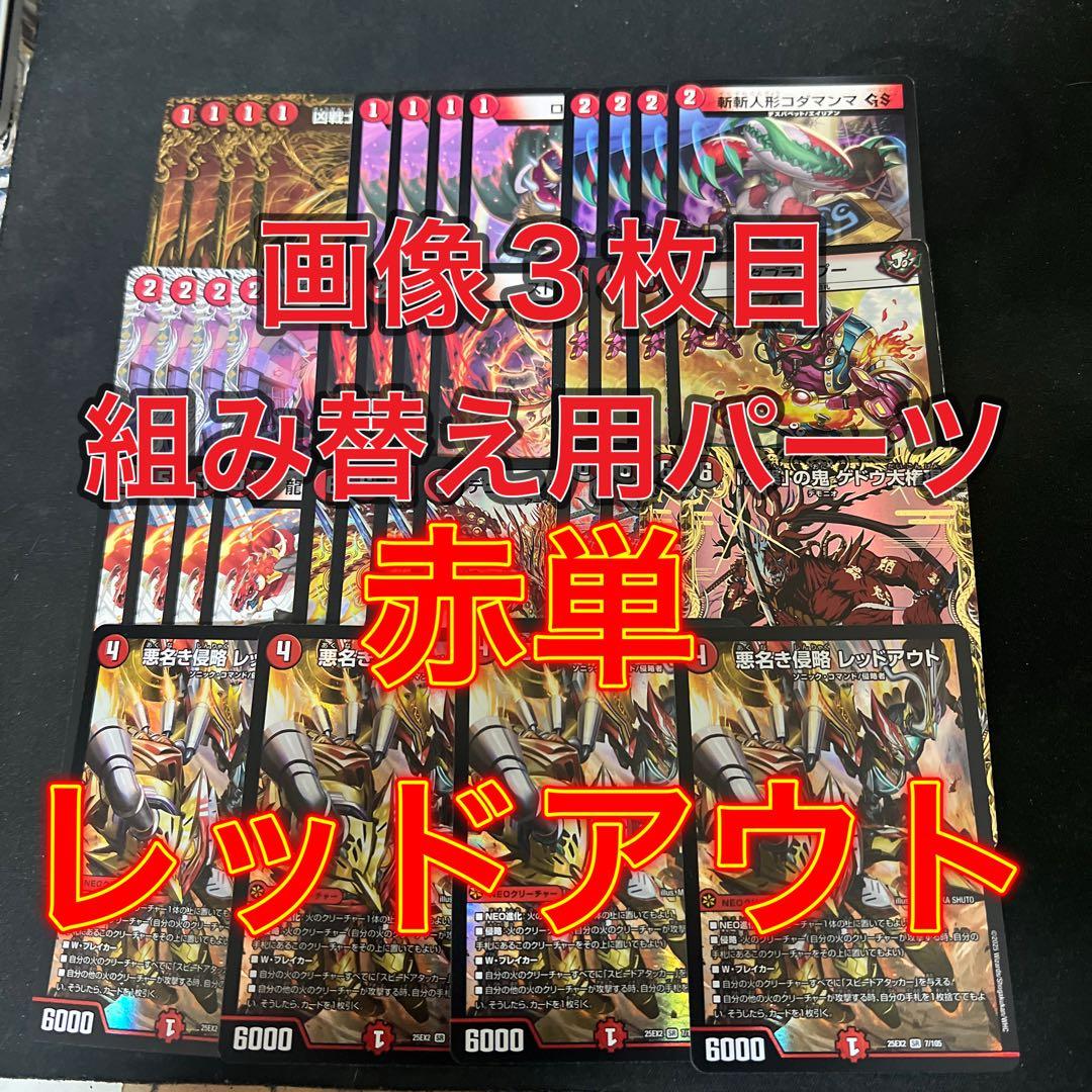 画像3枚目組み替え用パーツ。デュエルマスターズ 赤単レッドアウト