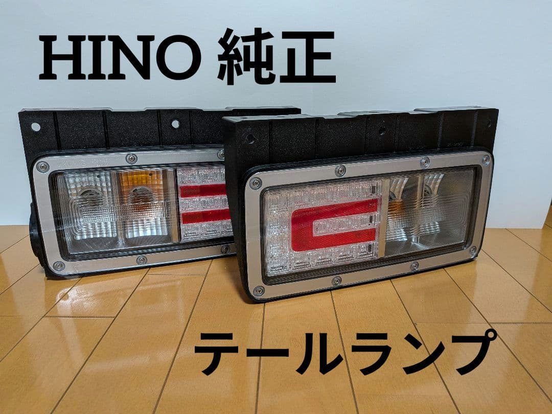 日野 大型 トラック 純正 LED テールランプ 左右 小糸製作所 koito
