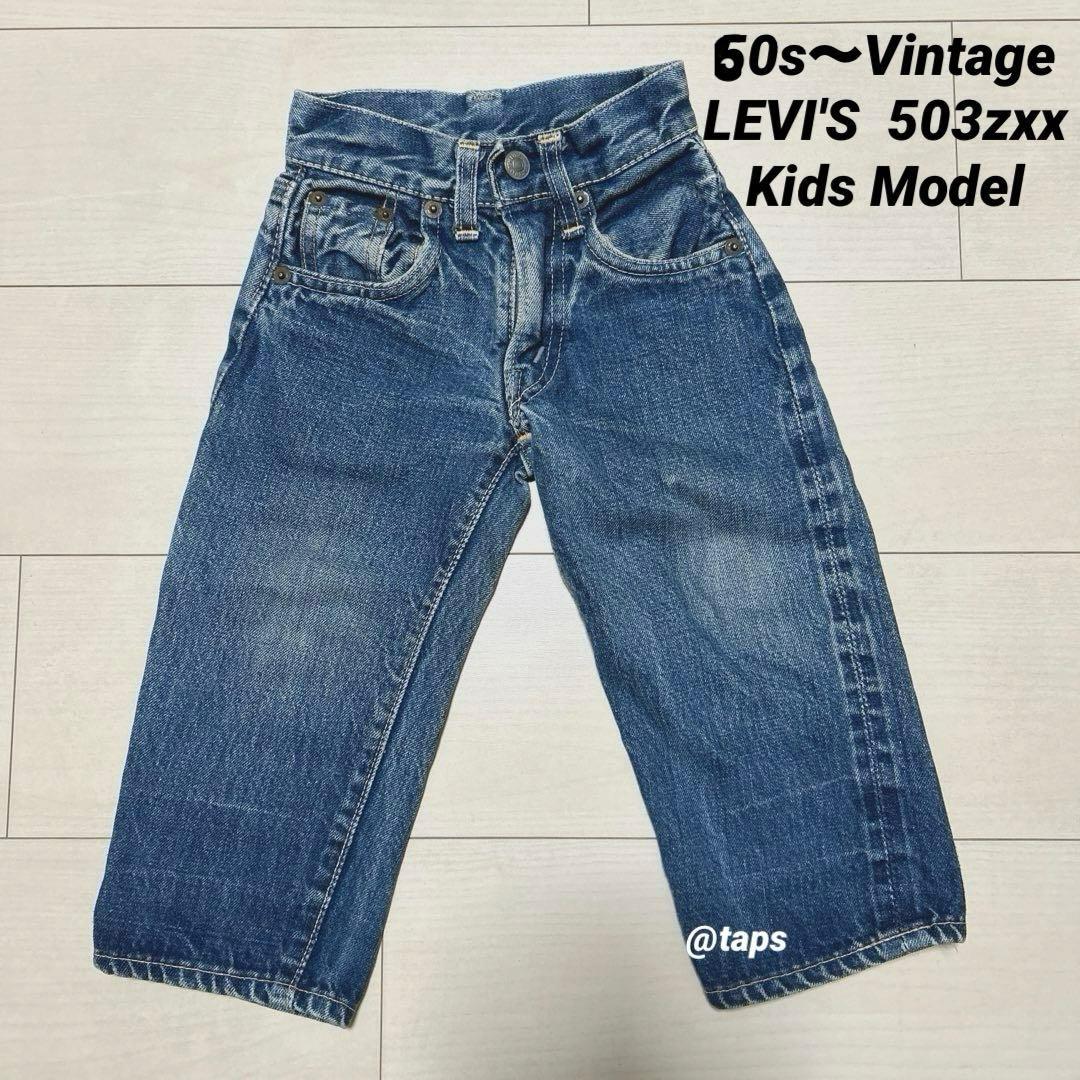 60s〜LEVI'S 503zxx リーバイスキッズデニムジーンズ - メルカリ