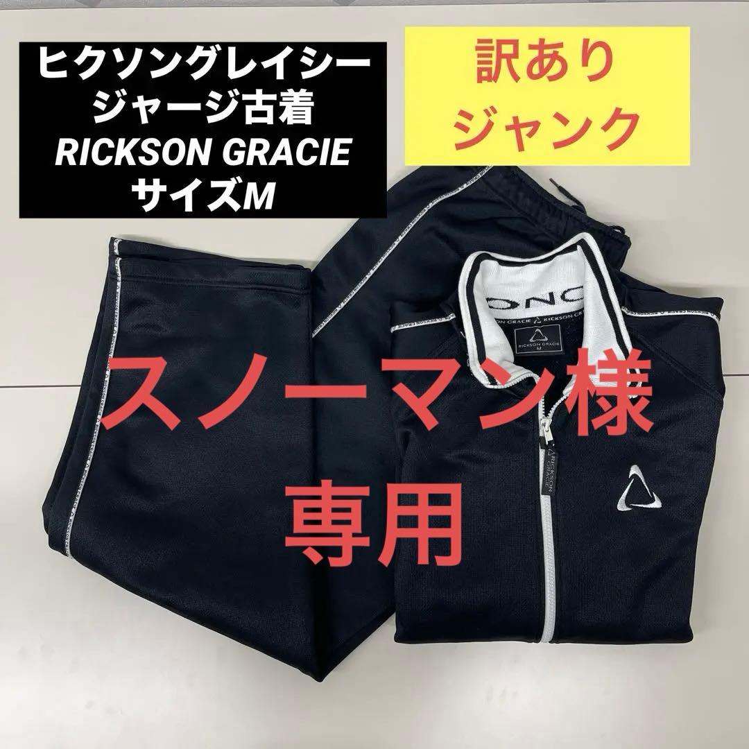 ヒクソングレイシー ジャージ古着 RICKSON GRACIEジャケットサイズM