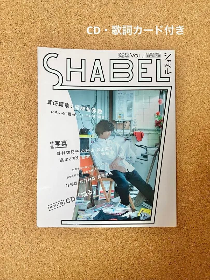 SHABEL Vol.1 2015年 CD付き 尾崎世界観 クリープハイプ 喋る - メルカリ