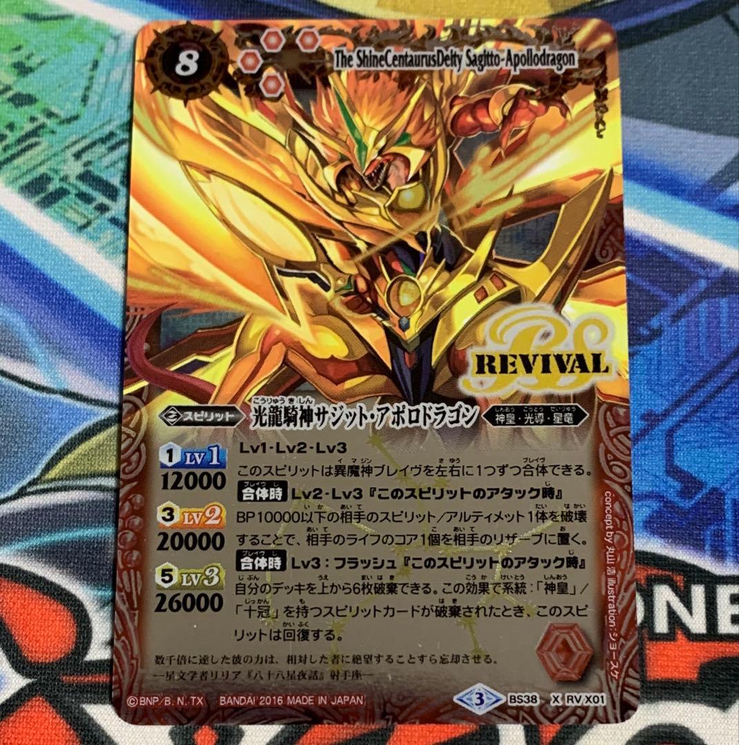 バトスピ 光龍騎神 サジットアポロドラゴン リバイバル パラレル