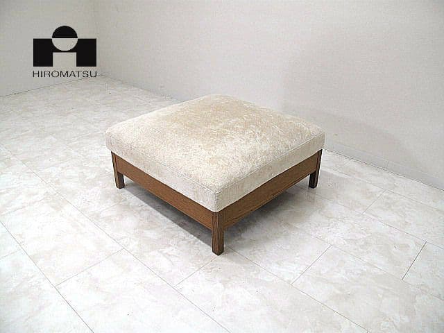 【展示品】現行モデル　広松木工 「リポーゾ077」 オットマン　約13.2万円 RIPOSO オットマン077 - 広松木工