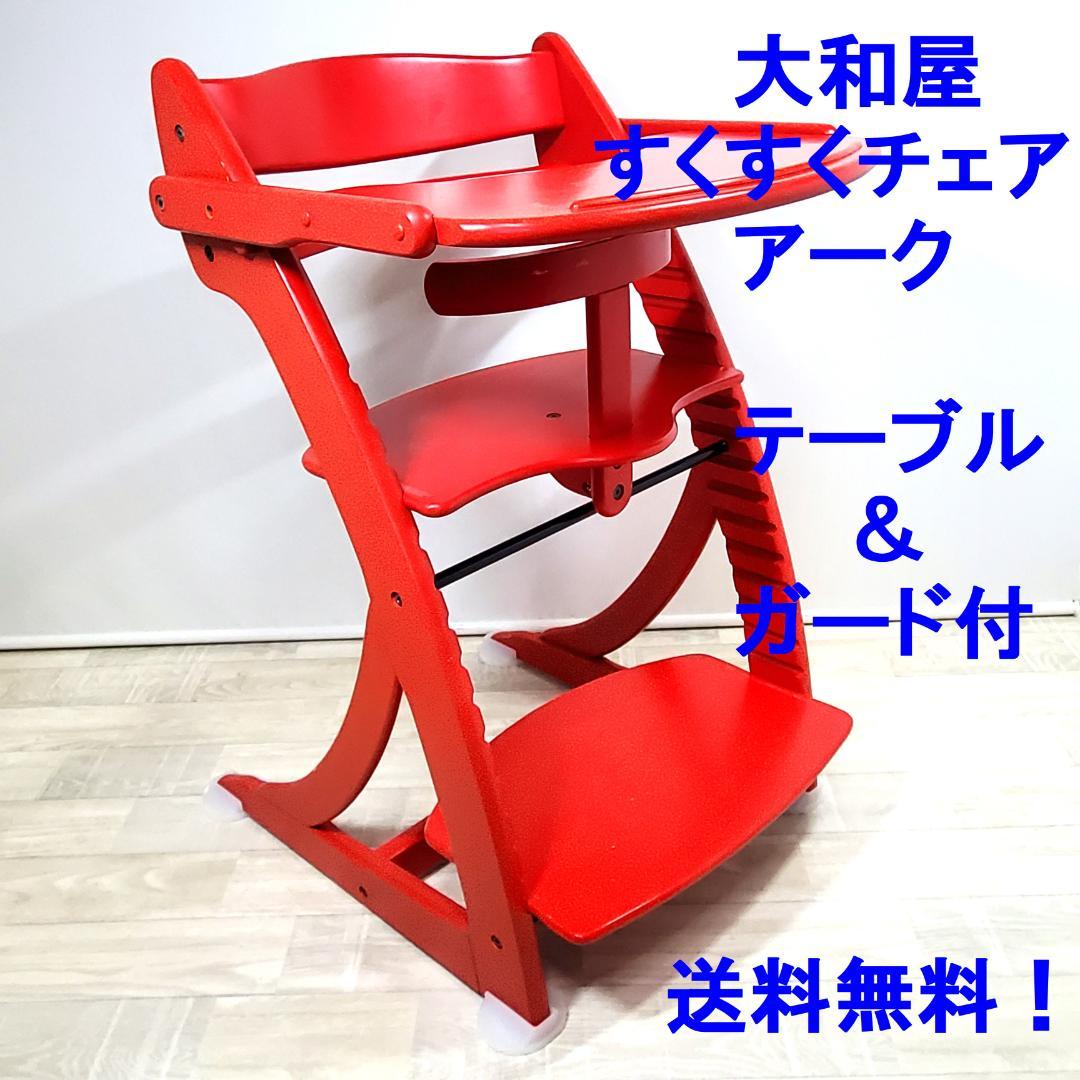 ☆大和屋☆ すくすくチェア アーク テーブル＆ガード付 ☆赤☆ - メルカリ