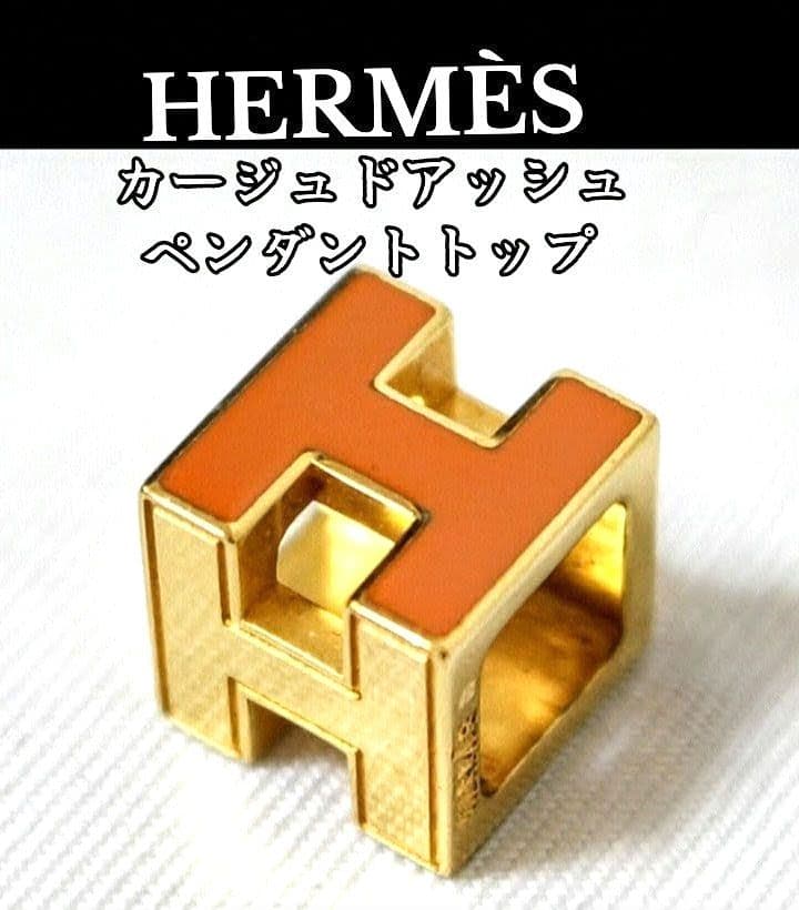 美品 エルメス ペンダントトップ カージュドアッシュ Hキューブ