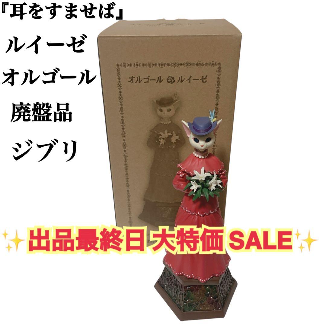 【超希少】✨廃盤 ジブリ 耳をすませば ルイーゼ オルゴール 耳をすませば オルゴール ルイーゼ（0486） | すすのこ商店｜ジブリ