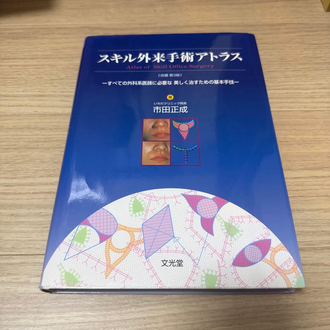 スキル外来手術アトラス : すべての外科系医師に必要な美しく治すため