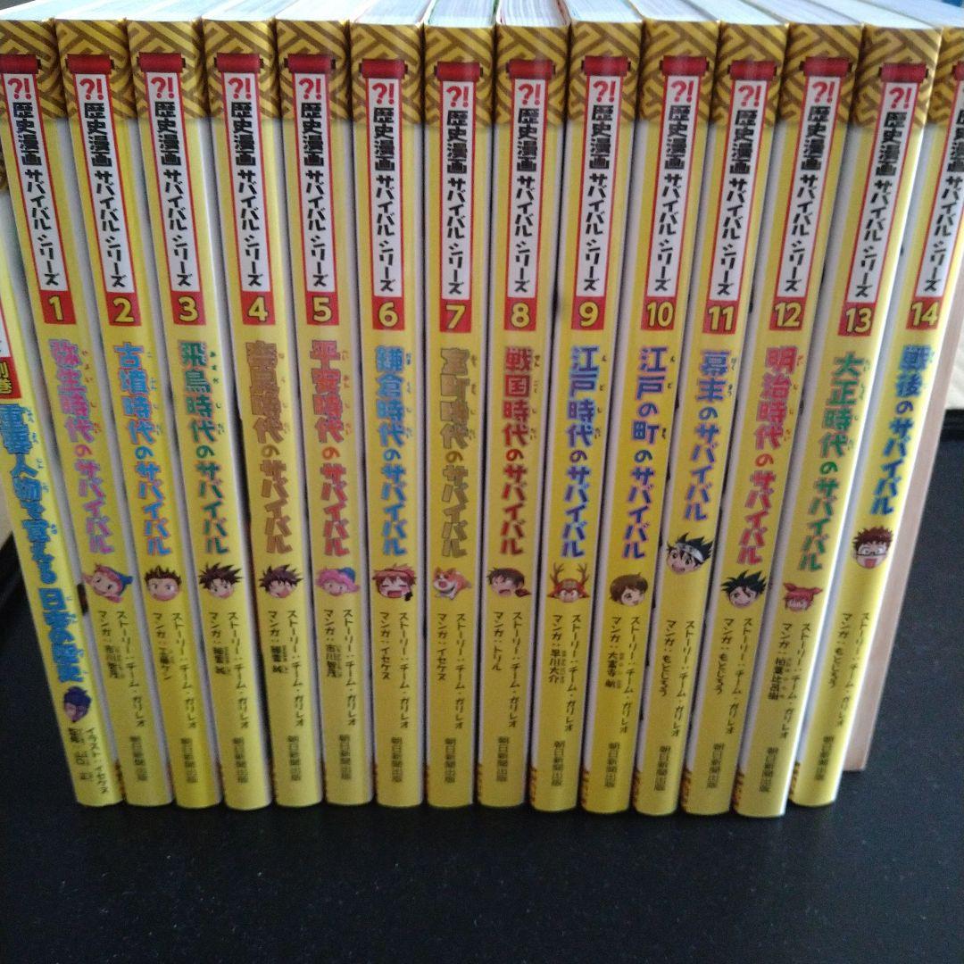 【全14巻セット＋別巻】歴史漫画サバイバルシリーズ Amazon.co.jp: 歴史漫画サバイバルシリーズ【全14巻】特典つき+別巻1冊