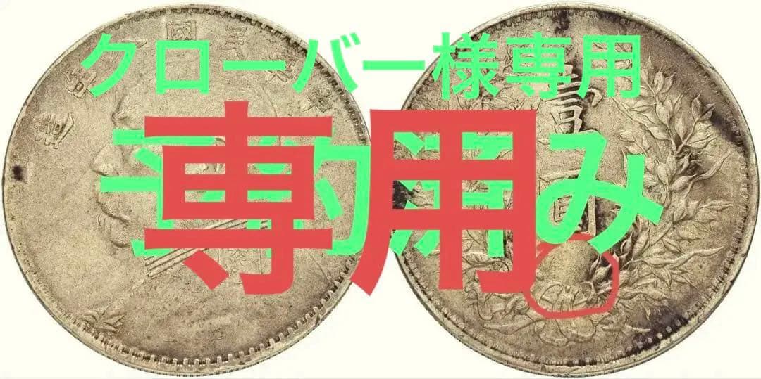 専用　中国銀幣　中華民國八年造 特年　袁世凱 壹圓 結上點版　希少 本物　上品 中華民国 袁世凱 壹圓銀貨 - 金貨買取本舗の買取価格｜金貨買取本舗