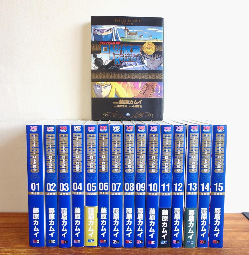 美品 ロトの紋章 完全版 全15巻＋リターンズ全1巻　16冊セット/484