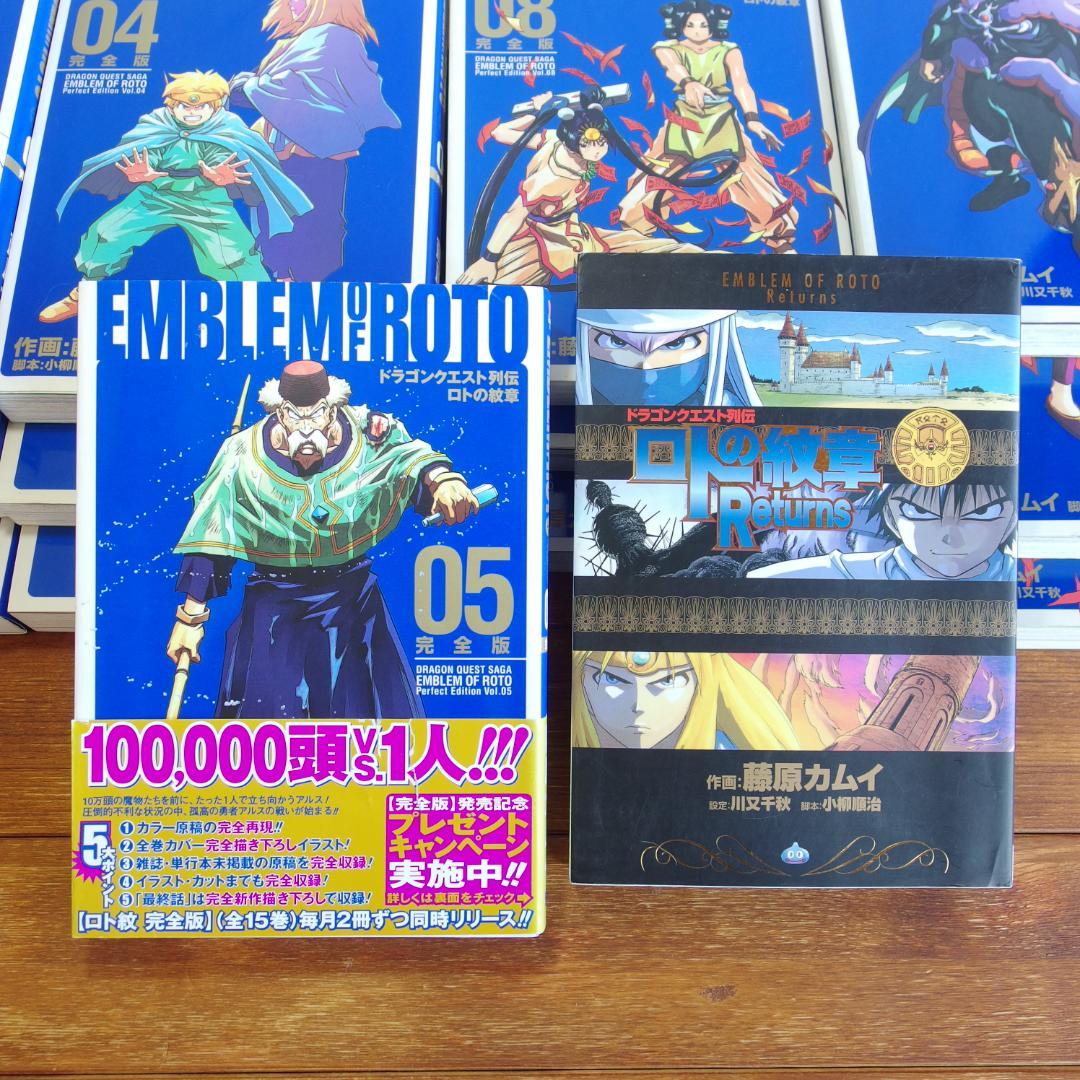 美品 ロトの紋章 完全版 全15巻＋リターンズ全1巻　16冊セット/484