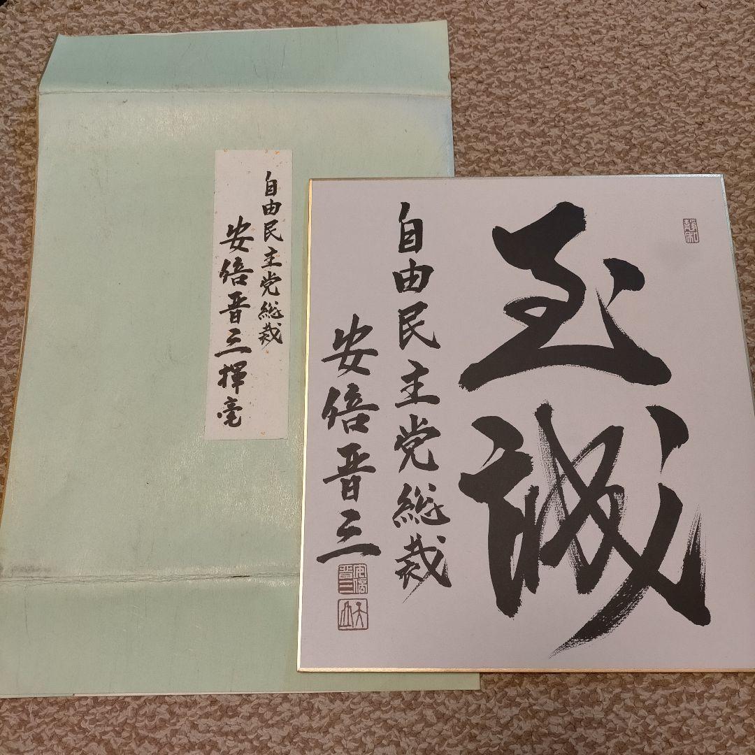 希少】安倍晋三さん 座右の銘 サイン 色紙 - メルカリ
