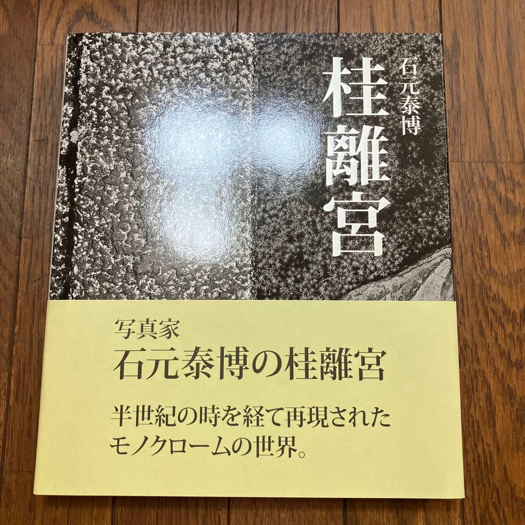 帯つき 桂離宮 石元 泰博 初版 帯つき 桂離宮 石元 泰博 新装版 初版 絶版 桂離宮 新装版 | 石元泰博