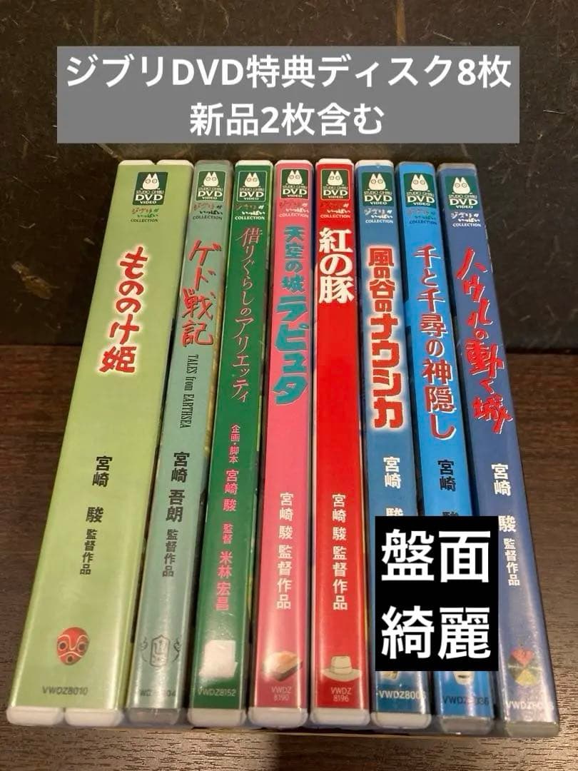 ジブリDVD特典ディスク8枚 新品未使用2枚含む(★ Amazon.co.jp: ジブリ 特典ディスク(dvd)《正規ケース》 8セット(本編