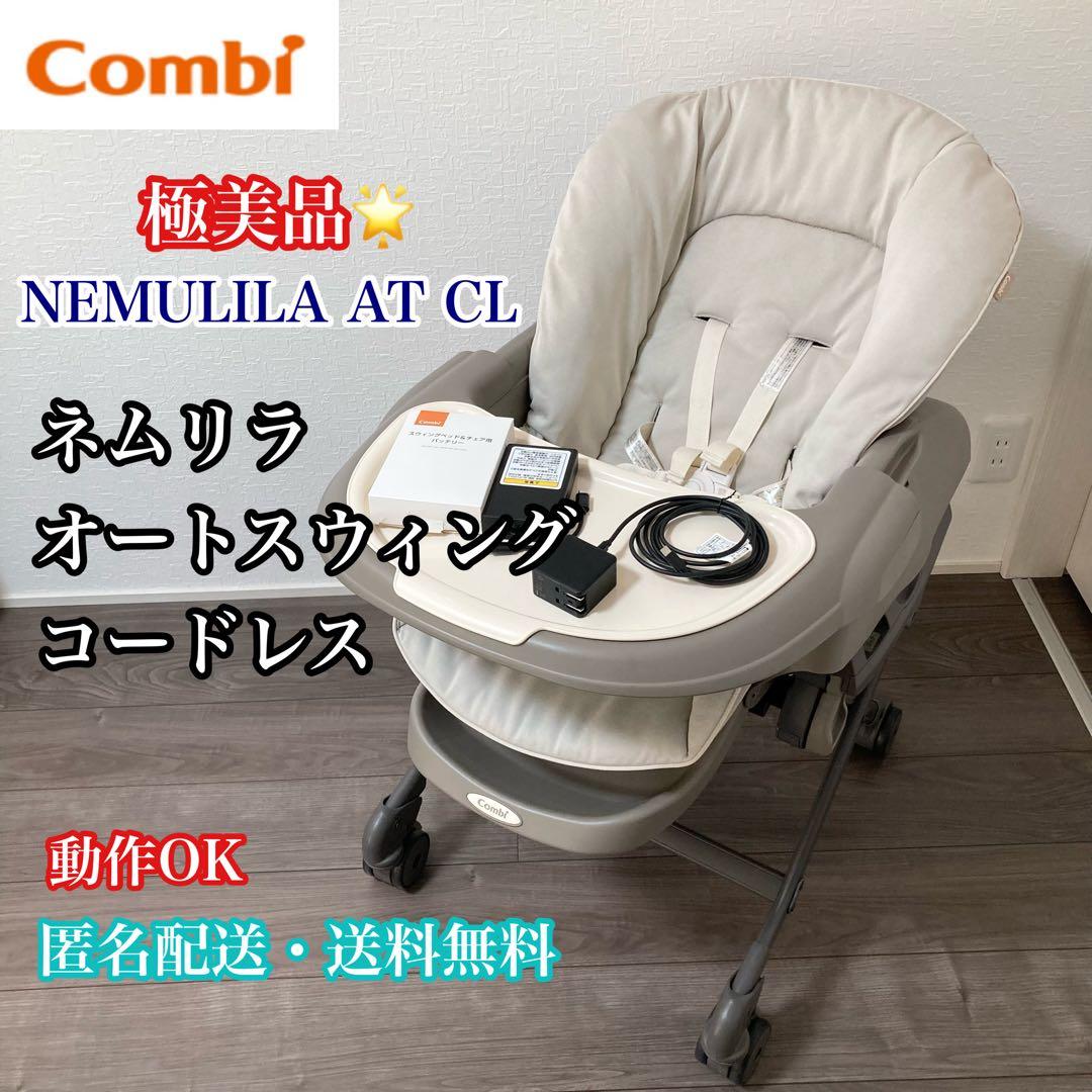 カバー洗濯済 ✨ コンビ ネムリラ AT CL コードレス AUTO SWING - メルカリ