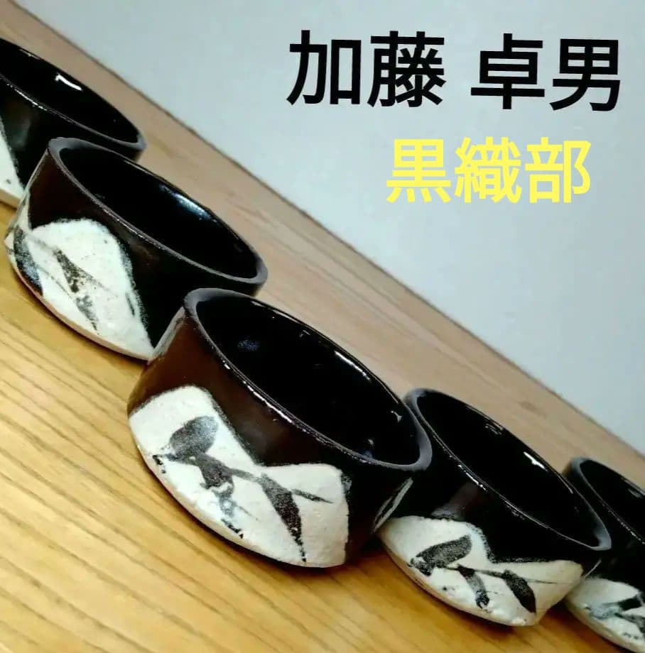 ☆ 人間国宝 加藤卓男 黒織部 - メルカリ