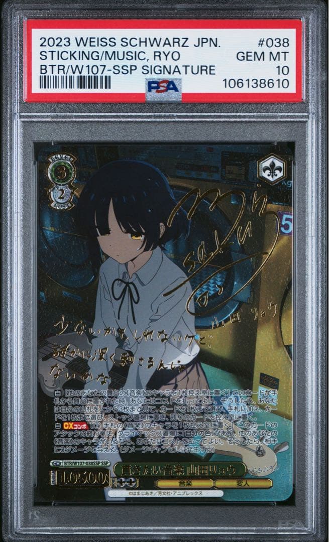 【PSA10】貫きたい音楽 山田リョウ（SSP , サイン） #038 貫きたい音楽 山田リョウ[サイン付]【ヴァイスシュヴァルツトレカ高価