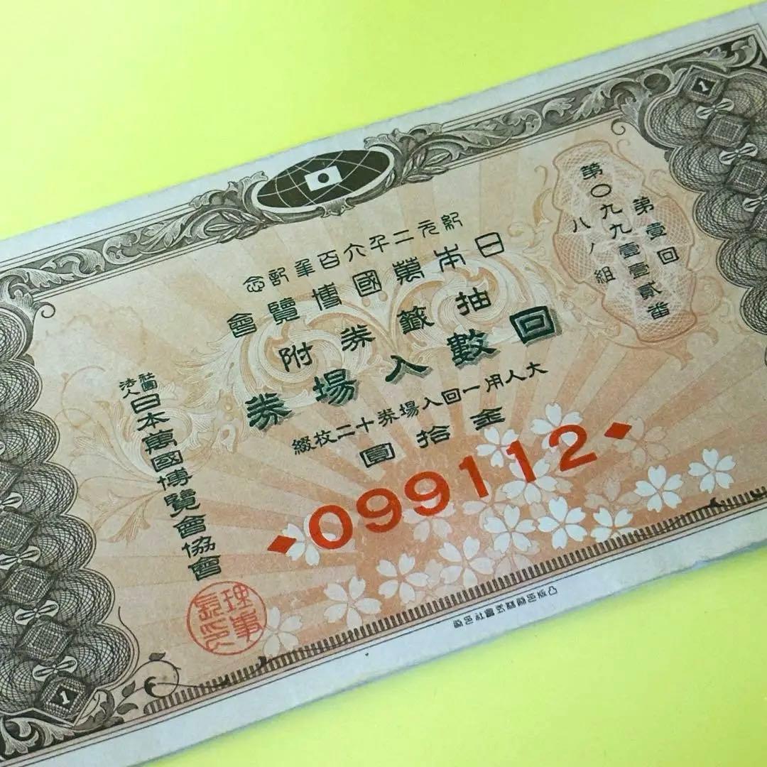 紀元2600年記念 日本万国博覧会 第一回抽選券付回数入場券12枚