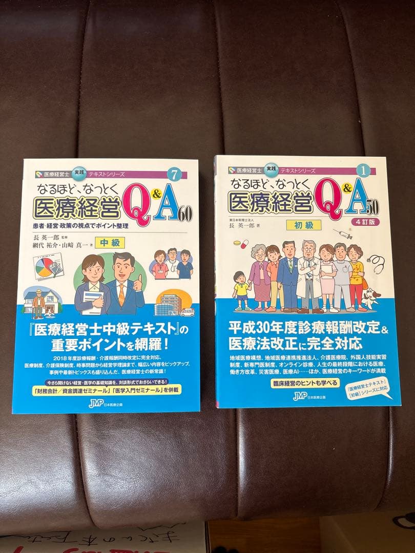 4訂版なるほど、なっとく 医療経営Q&A50 初級版、医療経営Q&A60 中級